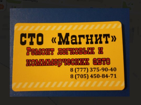 СТО Магнит